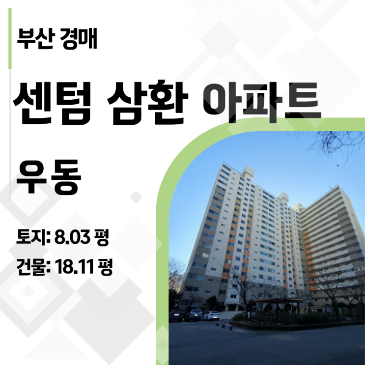  [부산 법원 경매] 해운대 우동 벡스코역 초역세권 센텀삼환 아파트, 지금이 기회입니다.