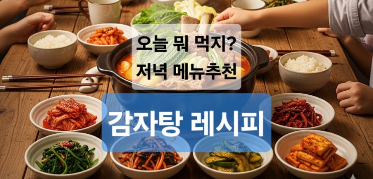   일요일 저녁 메뉴 추천: 온 가족이 즐기는 뜨끈한 감자탕 