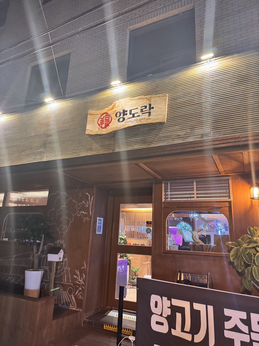 양도락 양고기 전문점 사진 1