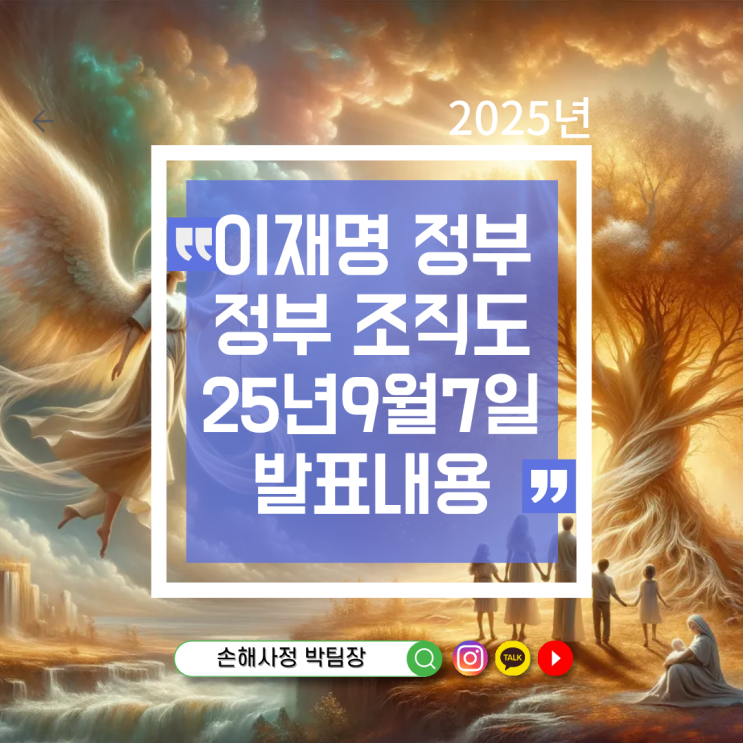  이재명정부 정부 조직도 발표 어떻게 달라졌을까요?