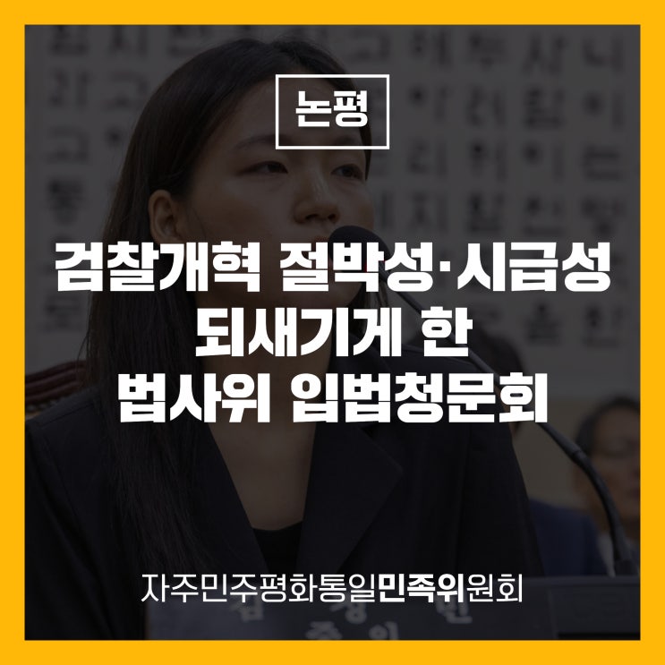 [논평] <b>검찰개혁</b> 절박성·시급성 되새기게 한 법사위 <b>입법청문회</b>
