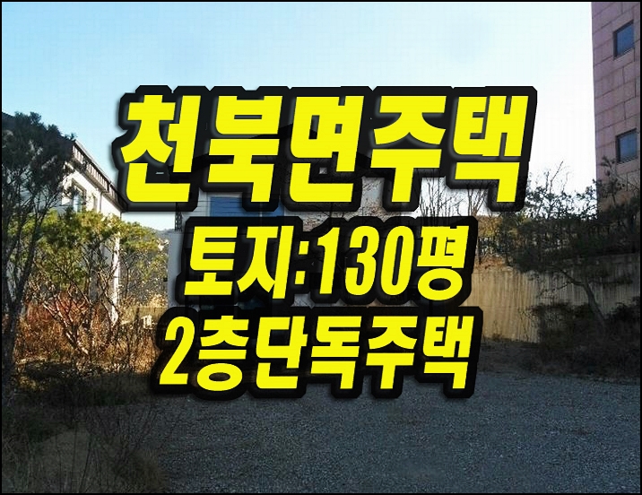  경주 천북면 화산리 주택경매