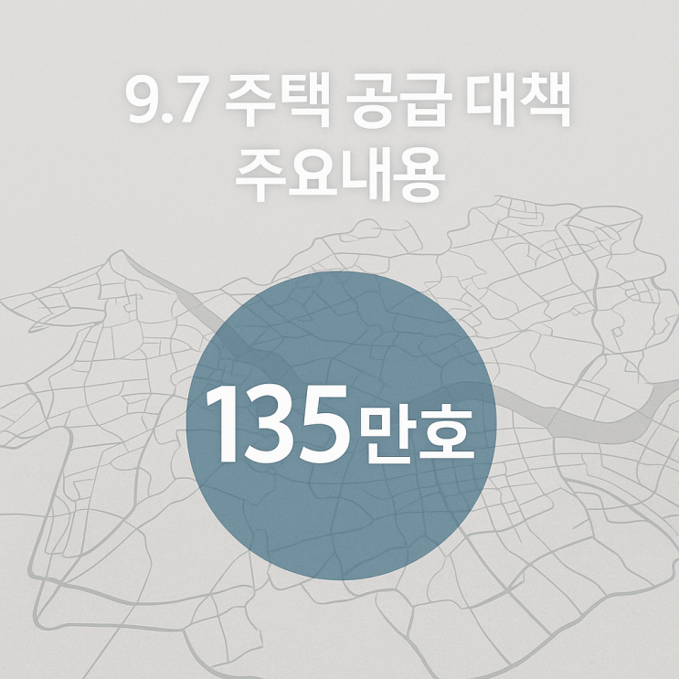 9.7 <b>주택공급</b> 부동산 <b>대책</b>, 수도권 135만호 <b>공급</b> 등 핵심내용... 