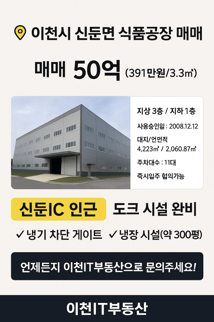  이천 신둔면 최적의 생산 환경! 지하1~3층 규모 식품공장 (매매가 50억원)