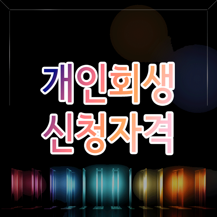 개인회생 신청자격, 복잡하게 느껴진다면 이 글을 읽어보세요
