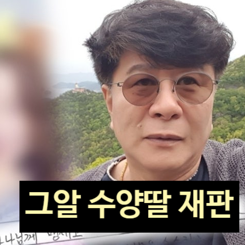  그것이 알고 싶다 1458회 수양딸 성폭행 최신 재판 근황에 충격!