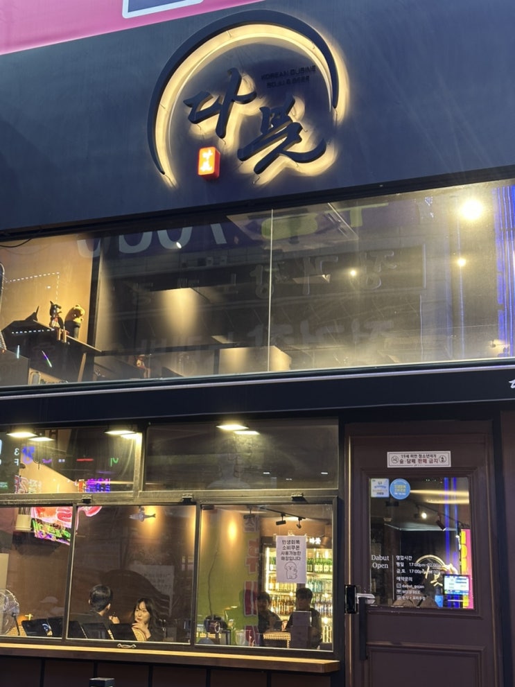  안산 고잔동 분위기 좋은 한식요리주점 다붓 솔직후기ㅣ메뉴추천, 야장 추천