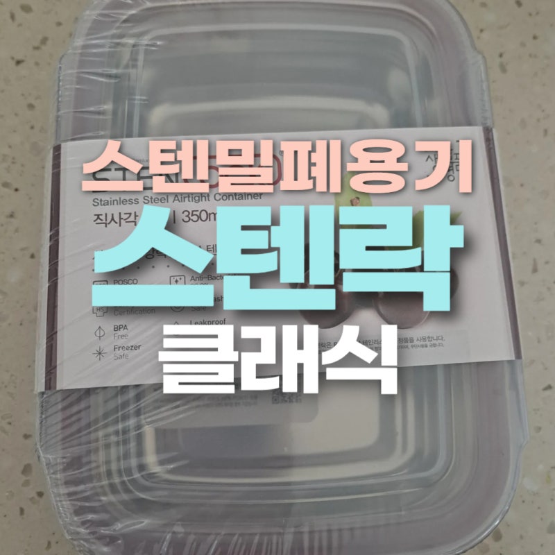 스텐락 스텐밀폐용기 클래식 최강세트 리뷰 및 세척법 완벽 정리