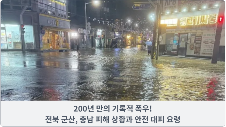  200년 만의 기록적 폭우! 전북 군산, 충남 피해 상황과 안전 대피 요령