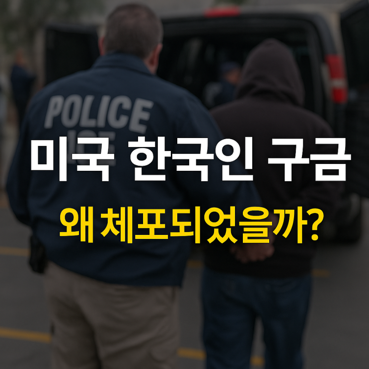 <b>미국 한국인 구금</b>, 조지아주 대규모 단속 사건의 전말
