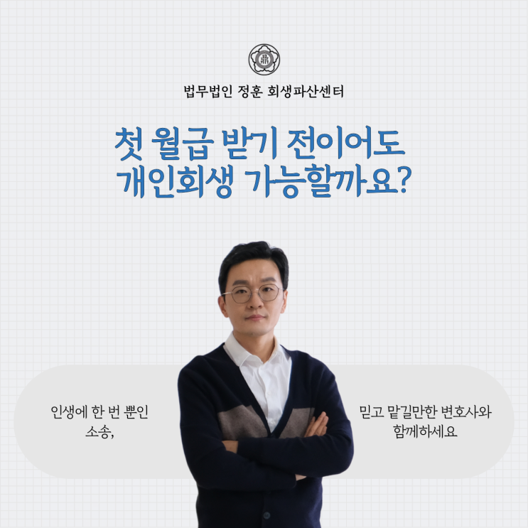  첫 월급 받기 전이어도 개인회생 가능할까요? 광주개인회생변호사