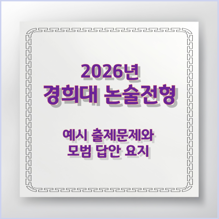  2026년 경희대 논술전형 예시 출제문제와 모범 답안 요지
