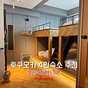 후쿠오카 4인 가족 숙소 호텔 추천 오리고 하카타 기온 1박 10만원대