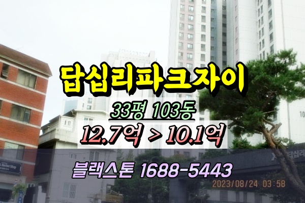  답십리파크자이 경매 33평 동대문구 신축아파트 [10/23진행]
