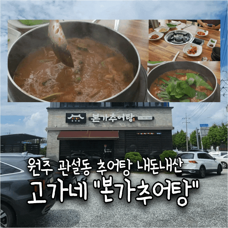  강원도 원주 관설동 추어탕 맛집 《고가네본가추어탕》 내돈내산 솔직후기 몸보신 보양식 미꾸라지 얼큰 깔끔한 맛