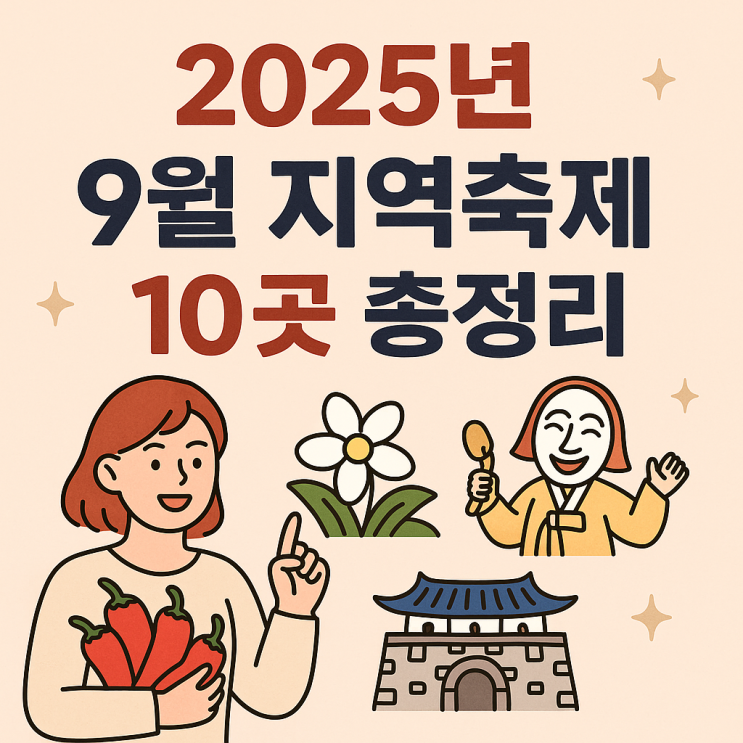  2025년 9월 지역축제 총정리 | 전국 10곳 가볼 만한 가을 축제