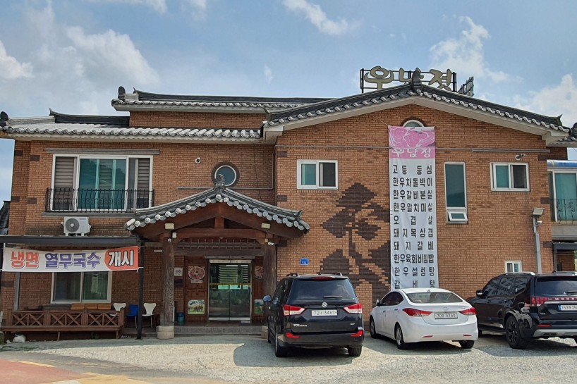 우남정 사진 1