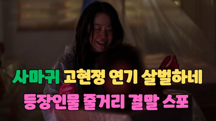 <b>사마귀 고현정 연기</b> 살벌하네 등장인물 관계도 줄거리 해석... 