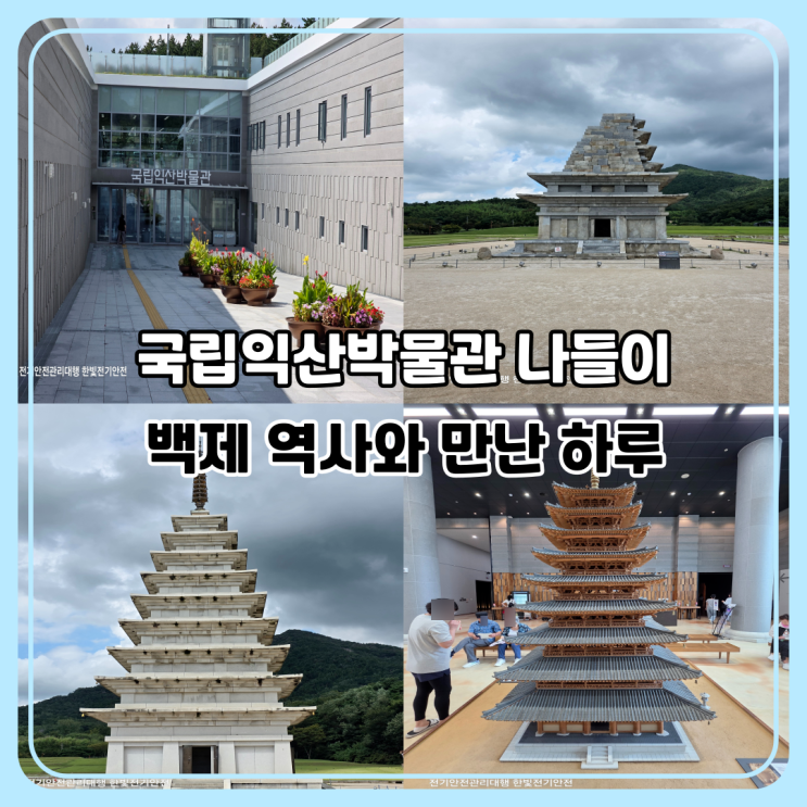  국립익산박물관 나들이｜미륵사지 석탑과 백제 역사 느낀 하루 여행기