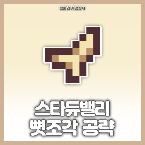  스타듀밸리 뼛조각 공략