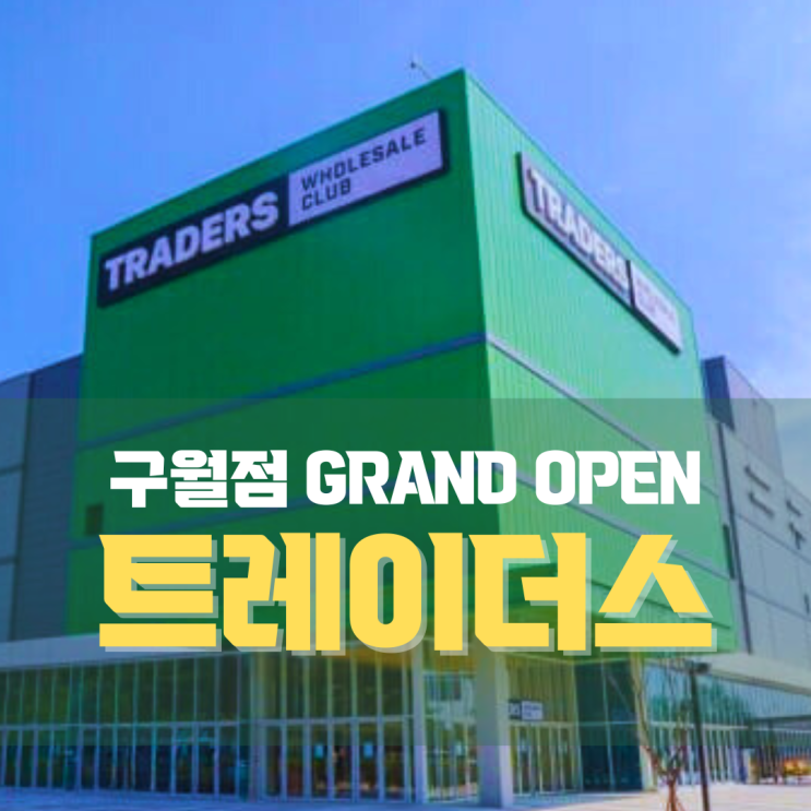  트레이더스 구월점 오픈 | 주차정보, 할인 이벤트, 애견동반 여부까지