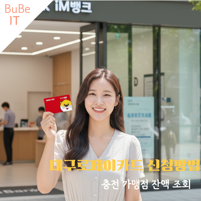 대구로페이 카드 발급 신청 방법 충전 사용처 가맹점 잔액 조회
