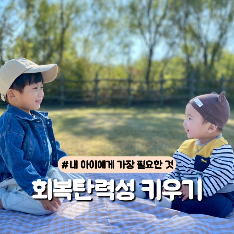 내 아이에게 가장 필요한 것, 회복탄력성 키우기 ️