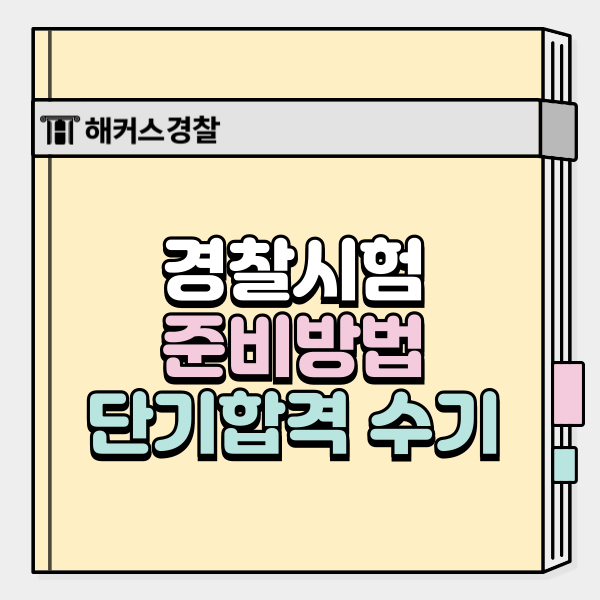  경찰시험 효율적인 준비방법은? 8개월 단기합격자 전략 공개