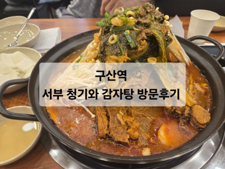  [맛집]서부청기와감자탕 구산점 방문후기