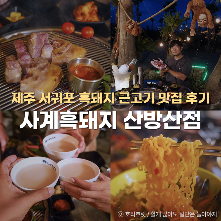  제주 서귀포 흑돼지 맛집 흑돼지 근고기 후기
