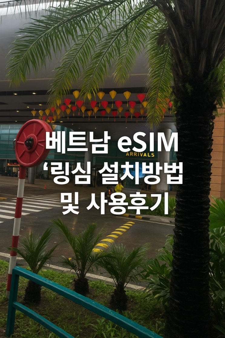  베트남 다낭 여행 eSIM 추천, 링심 설치방법 및 사용후기