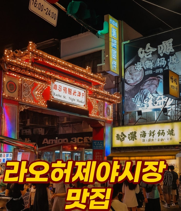  현지인 추천한 대만 라오허제야시장 맛도리 후기