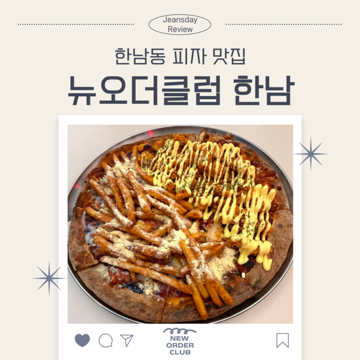  뉴오더클럽 한남 후기｜분위기 좋은 한남동 피자집