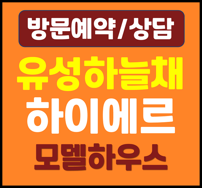  대전 유성하늘채 하이에르 모델하우스 계약금 축하금 안내