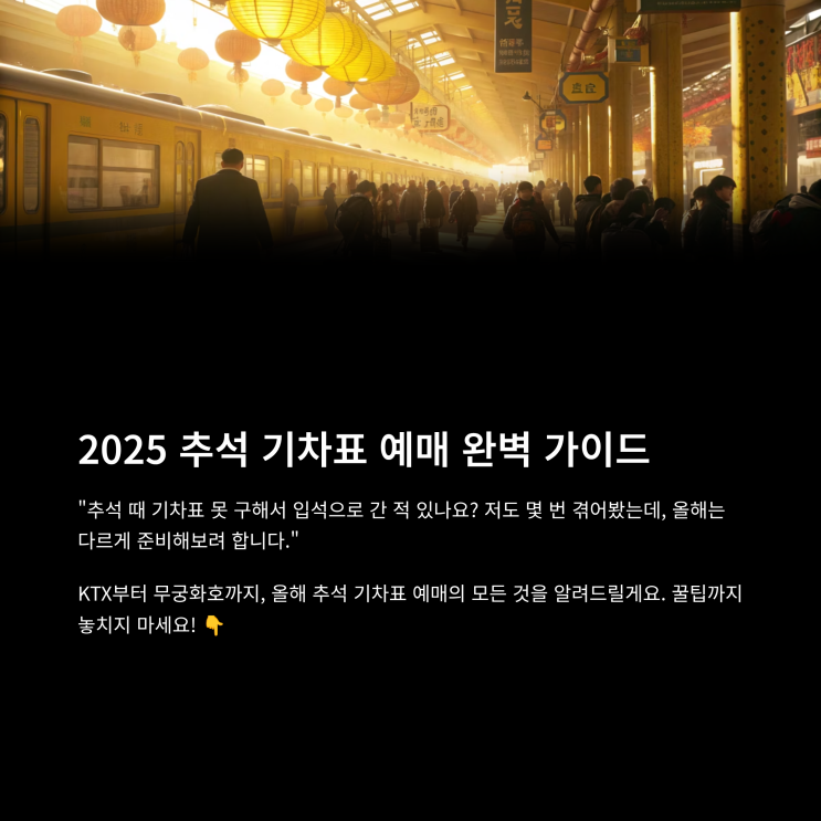  2025 추석 기차표 무궁화 예매 일정 KTX SRT 환불 좌석표 모바일 티켓팅 꿀팁