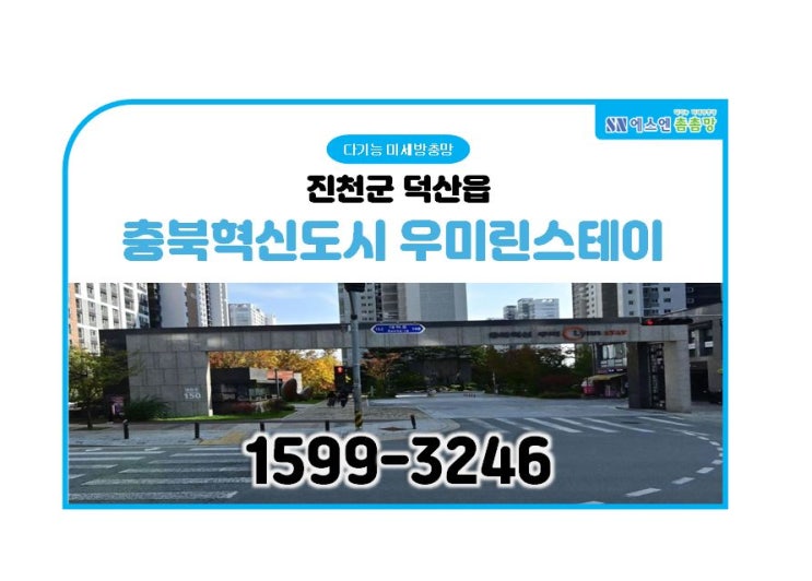  충북혁신도시 우미린스테이 미세 방충망 교체