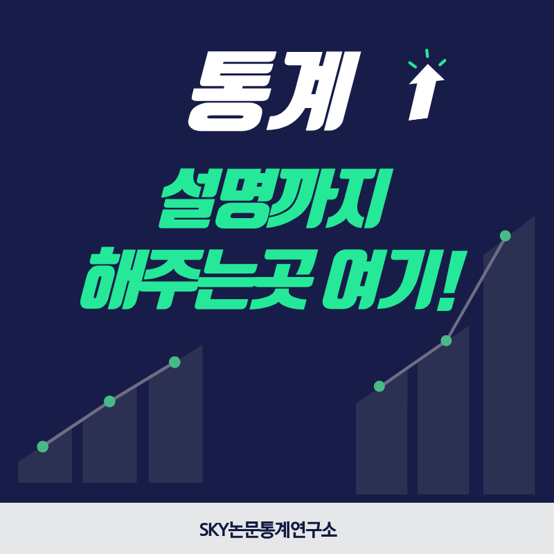 논문통계 분석만 아닌 통계설명까지 해주는곳! SKY논문통계연구소