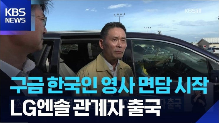 <b>미국 구금 한국인</b> 근로자 <b>석방 교섭</b> 마무리: 정부의 신속한... 