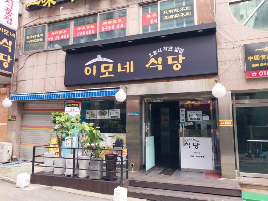 이모네식당 사진 6