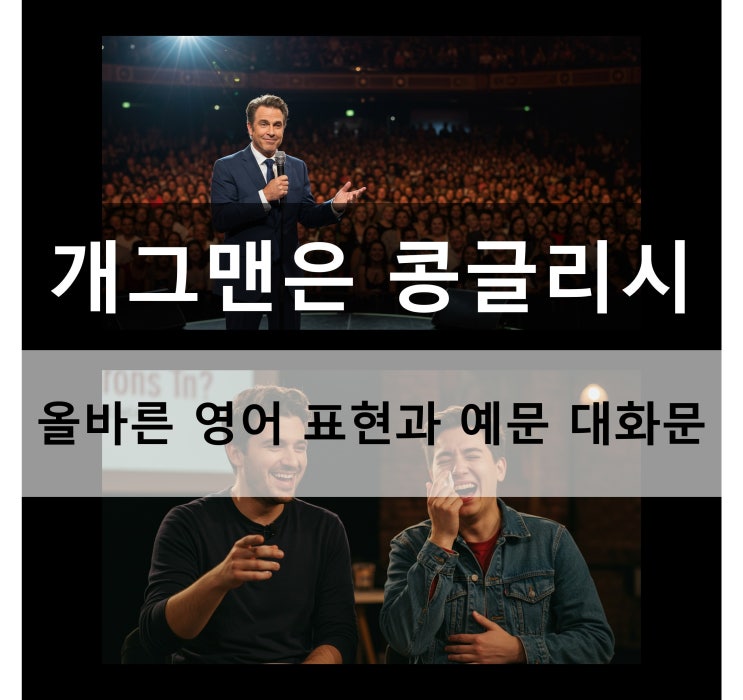  개그맨은 콩글리시 올바른 영어 표현과 예문 대화문