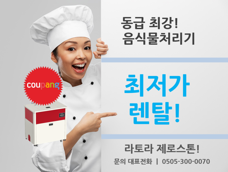  추천! 업소용 음식물처리기 '라토라 제로스톤' 렌탈이 좋은 선택인 이유?