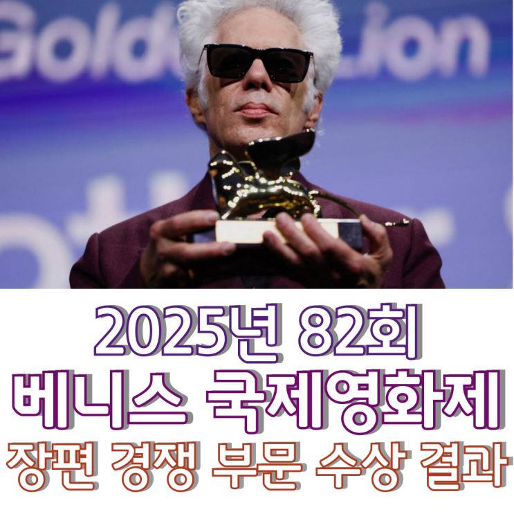  2025년 82회 베니스 국제영화제 장편 경쟁 부문 수상 결과
