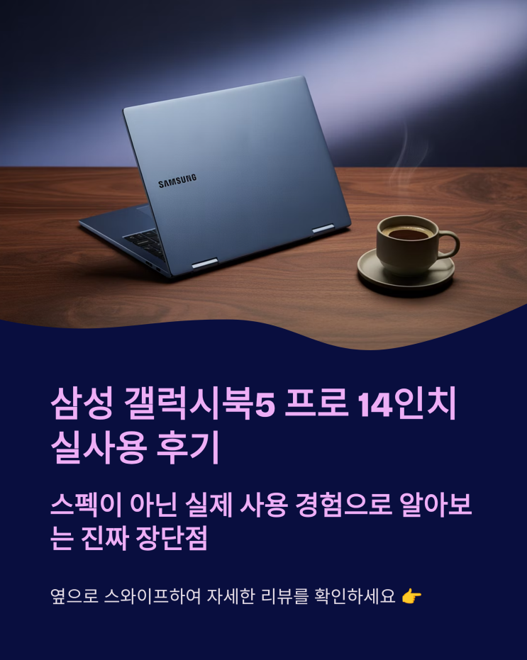  삼성 갤럭시북5 프로 14인치, 애플 M 시리즈를 넘어선 선택일까? 실사용 후기