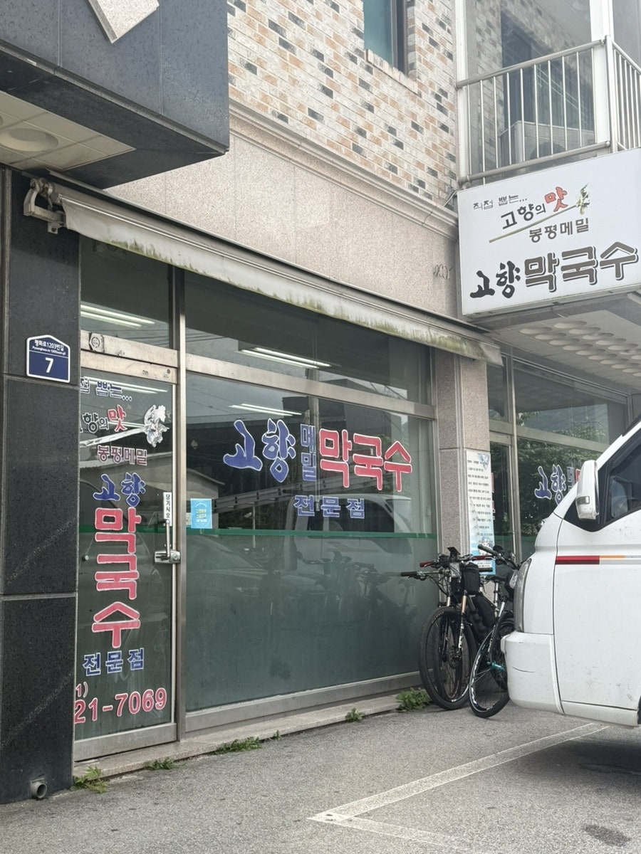 고향막국수 사진 1