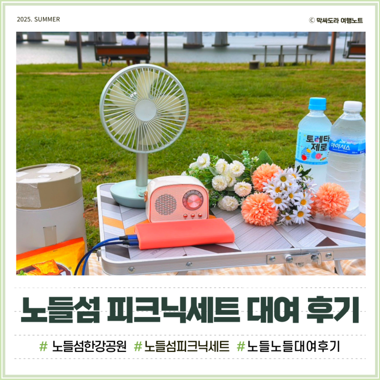  노들섬 피크닉 대여 노들노들 세트 위치 명당 비오는날 후기