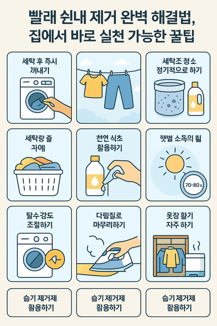  빨래 쉰내 제거 완벽 해결법, 집에서 바로 실천 가능한 꿀팁