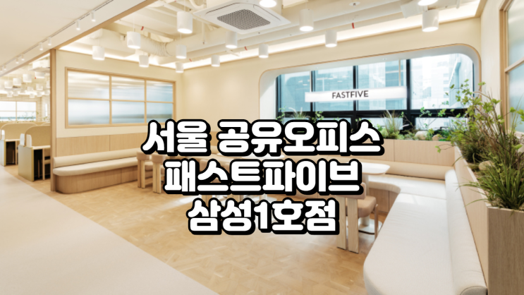  서울 공유오피스 대표 공간, 패스트파이브 삼성1호점