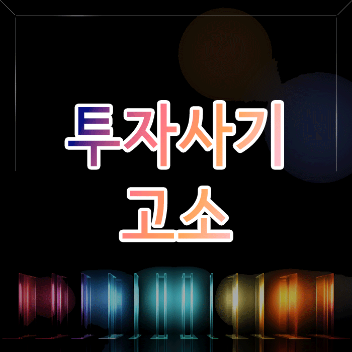  억울한 투자 사기 고소, 피해액 5억 이상일 때 현명한 대응 전략