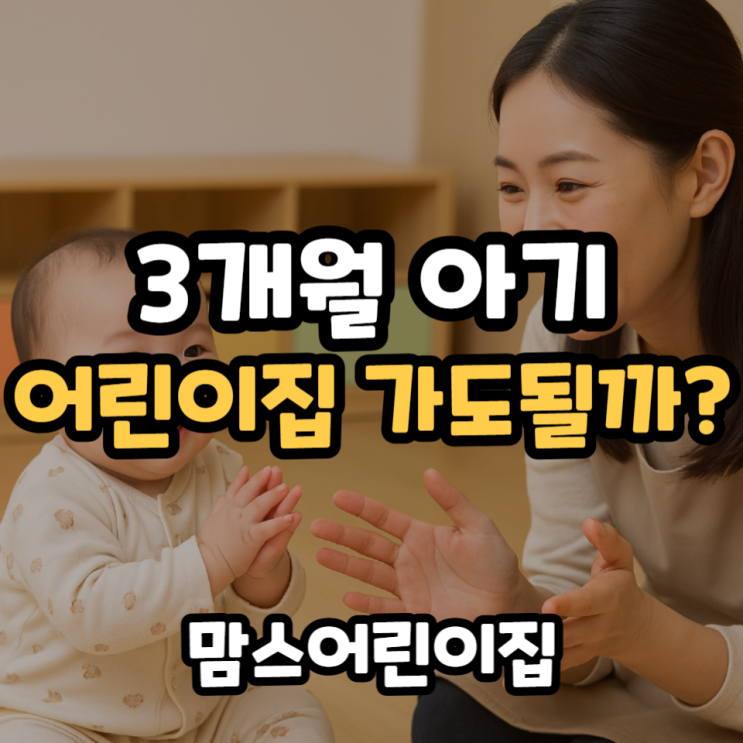  3개월 아기 어린이집 인천 남동구 논현동 0세반 추천