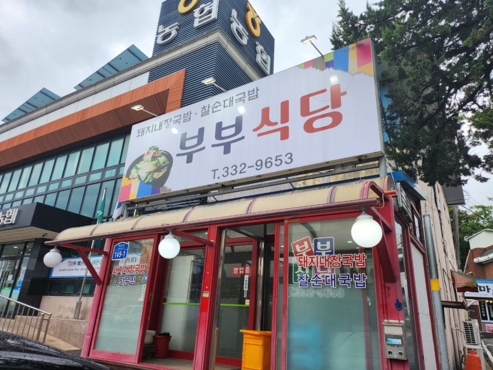 부부식당 사진 1